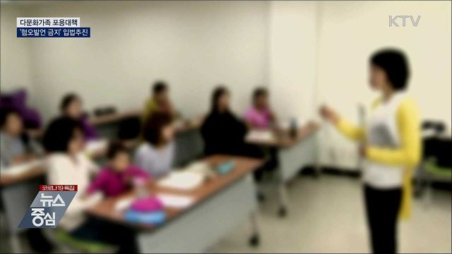 다문화가족 포용대책···'혐오발언 금지' 입법추진