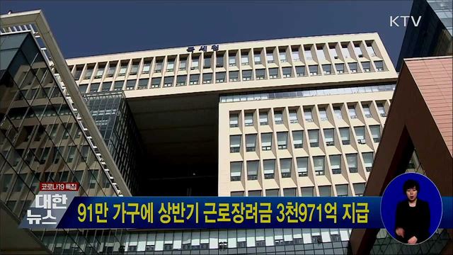 91만 가구에 상반기 근로장려금 3천971억 지급