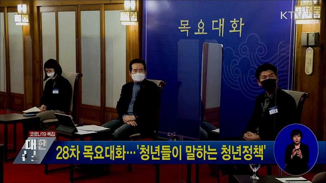 28차 목요대화···'청년들이 말하는 청년정책'