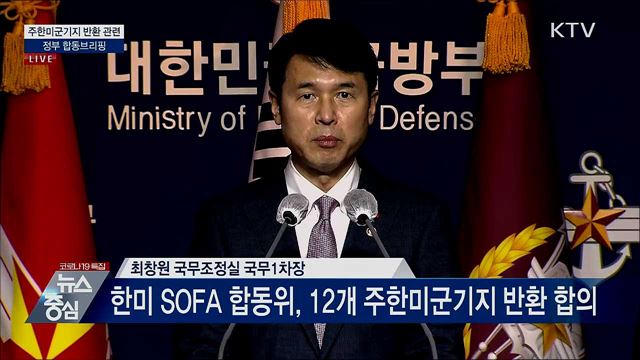 주한미군기지 반환 관련 정부 합동브리핑