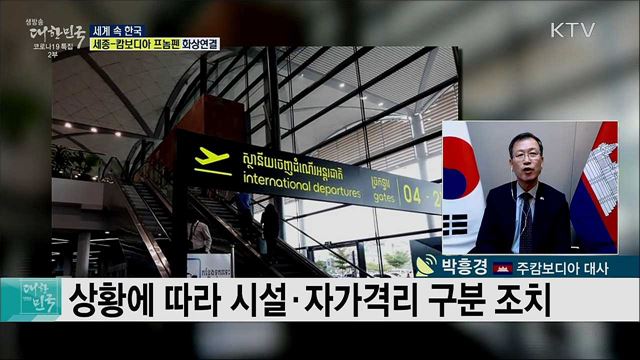 코로나19 속 한국·캄보디아 교류 현황은? [세계 속 한국]