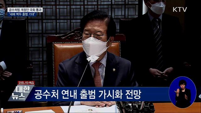 공수처법 개정안 통과···"새해 벽두 출범 기대"