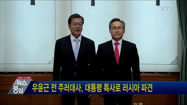 우윤근 전 주러대사, 대통령 특사로 러시아 파견