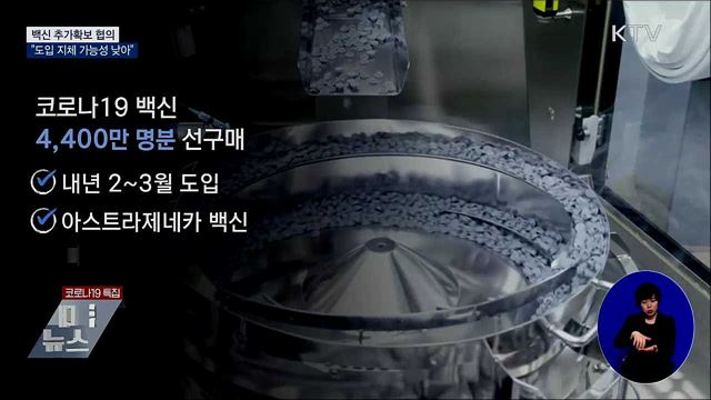 백신 추가확보 협의···"도입 지체 가능성 낮아"