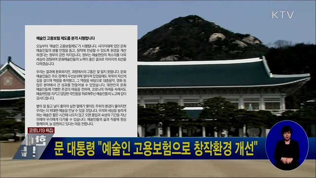 문 대통령 "예술인 고용보험으로 창작환경 개선"