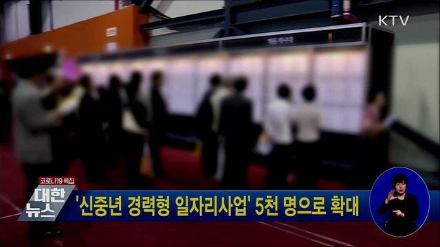'신중년 경력형 일자리사업' 5천 명으로 확대