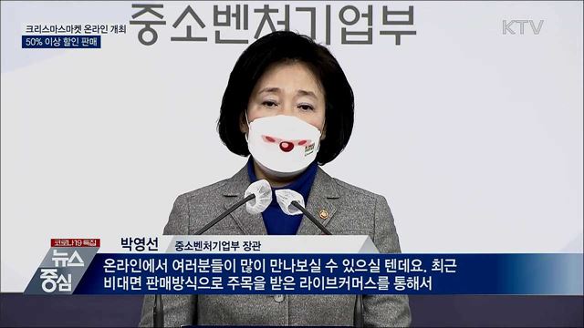 크리스마스마켓 온라인·비대면 개최···50% 이상 할인