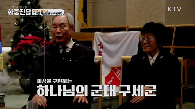박판구·장숙금 구세군 자선냄비 부부 봉사자 [화중진담]