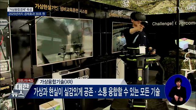 가상융합경제 육성···2025년까지 경제효과 30조 원