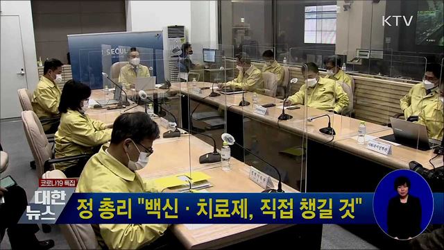 정 총리 "백신·치료제, 직접 챙길 것"
