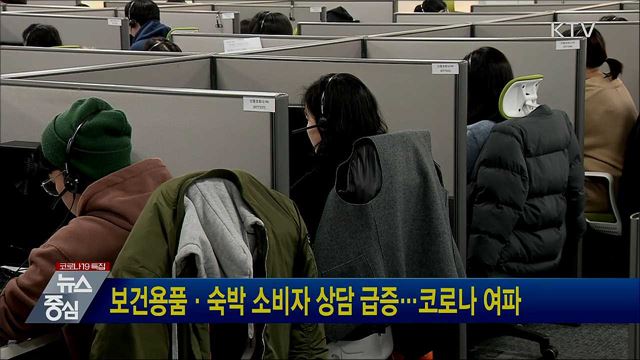 보건용품·숙박 소비자 상담 급증···코로나 여파