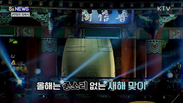 산타도 재택···올 연말은 '집콕' [S&News]