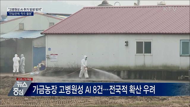 정 총리 "전담관제 적극 활용 AI 방역 강화"