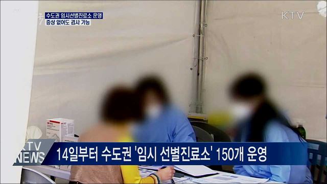 14일부터 수도권 임시선별진료소 150곳 운영