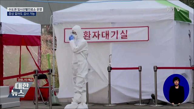 14일부터 수도권 임시선별진료소 150곳 운영