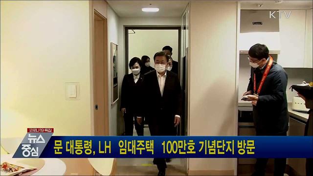 문 대통령, LH 임대주택 100만호 기념단지 방문
