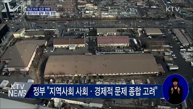 미군기지 12곳 반환···용산기지 일부 처음 포함