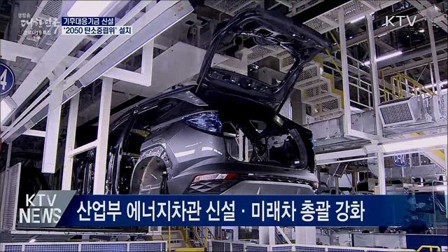 기후대응기금 신설···'2050 탄소중립위' 설치