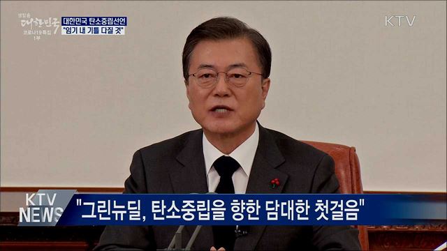 대한민국 탄소중립선언···"임기 내 기틀 다질 것"