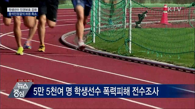 학생선수 인권보호 강화···체육특기자 전형 개편