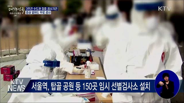 14일부터 3주간 수도권 '집중 검사기간'