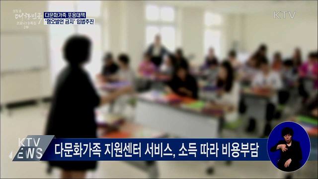 다문화가족 포용대책···'혐오발언 금지' 입법추진