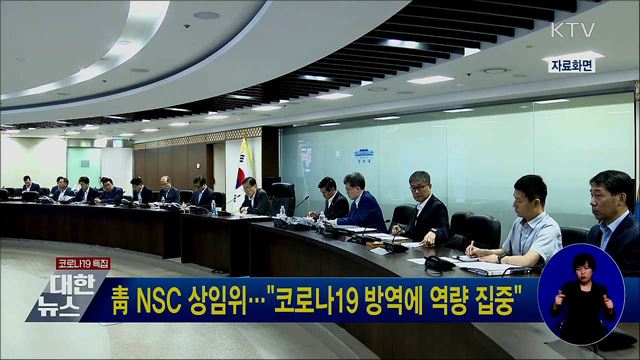 靑 NSC 상임위···"코로나19 방역에 역량 집중"