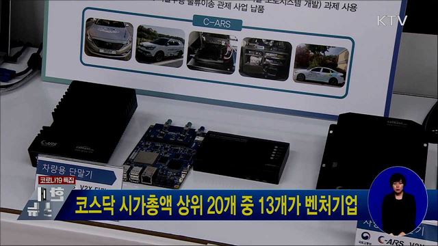 코스닥 시가총액 상위 20개 중 13개가 벤처기업