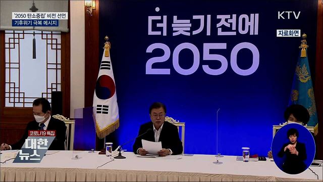 '2050 탄소중립' 비전 선언···기후위기 극복 메시지