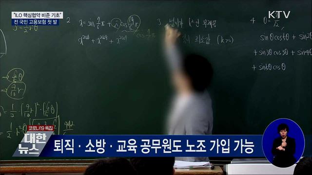 "ILO 핵심협약 비준 기초"···전 국민 고용보험 첫 발