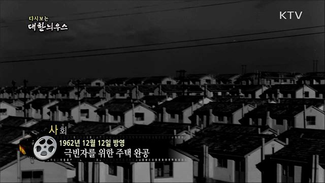 다시보는 대한늬우스 (62. 12. 12)