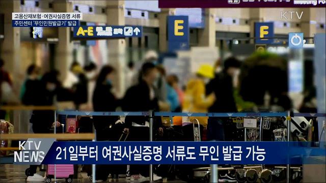고용산재보험·여권사실증명 서류 '무인민원발급기'로