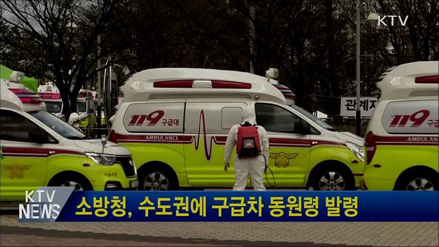 소방청, 수도권에 구급차 동원령 발령