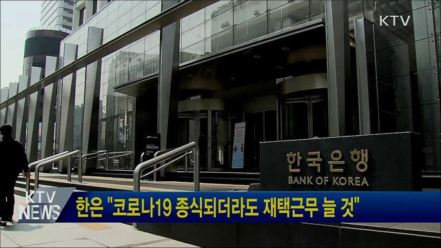 한은 "코로나19 종식되더라도 재택근무 늘 것"