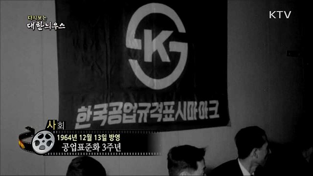 다시보는 대한늬우스 (64. 12. 13)