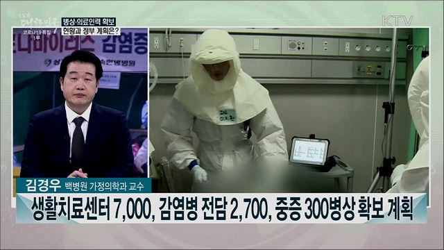 코로나10 빠른 확산···현황과 우리 정부 대책은?