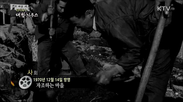 다시보는 대한늬우스 (70. 12. 14)