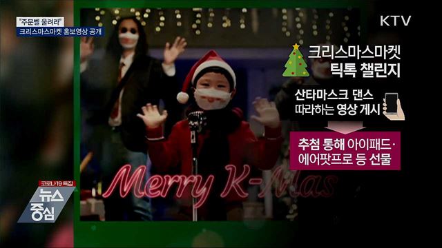 "주문벨 울려라"···크리스마스마켓 홍보영상 공개