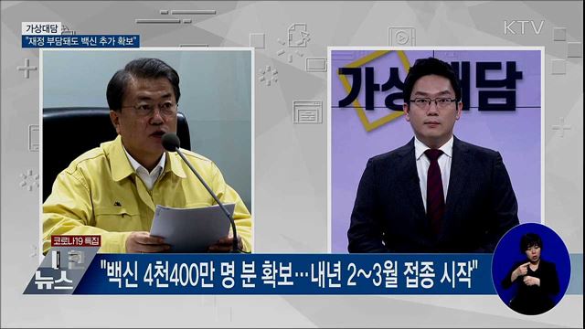 "재정 부담돼도 백신 추가 확보···코로나 끝 보여" [가상대담]