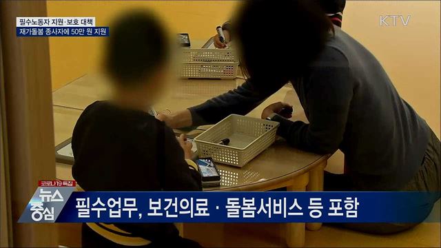 재가돌봄 종사자에 1인당 50만 원 생계지원