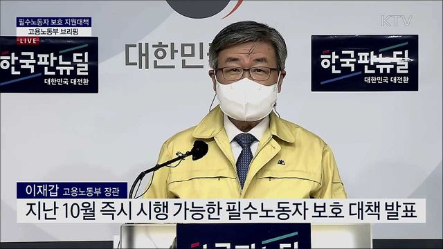 필수노동자 보호 지원대책 고용노동부 브리핑