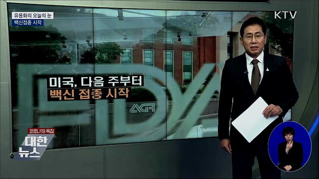 백신접종 시작 [유용화의 오늘의 눈]