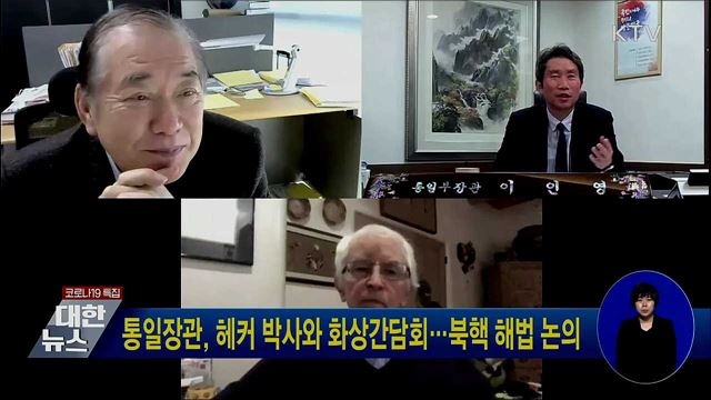 통일장관, 헤커 박사와 화상간담회···북핵 해법 논의