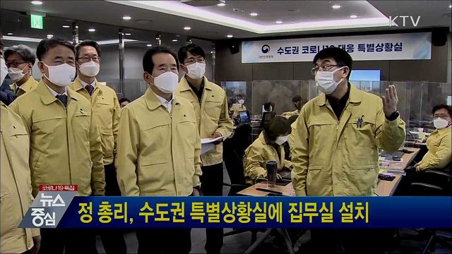 정 총리, 수도권 특별상황실에 집무실 설치