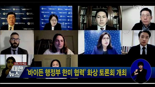 '바이든 행정부 한미 협력' 화상 토론회 개최