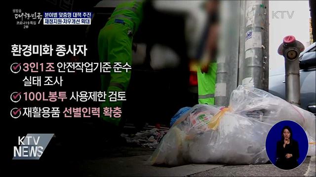 방역업무 안전기준·복지시설 교대근무 인력 확충