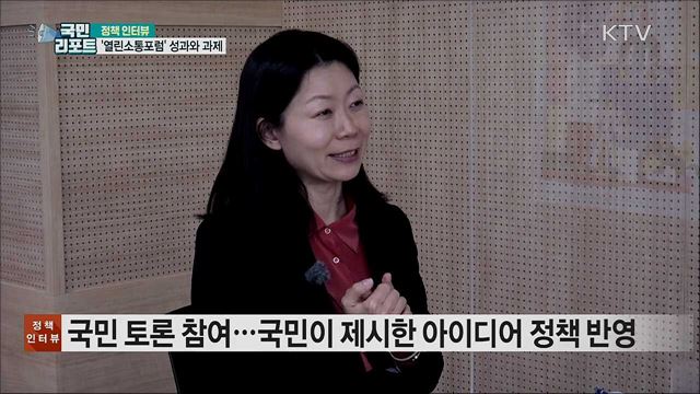 '열린소통포럼' 올 한해 성과와 과제 [정책인터뷰]