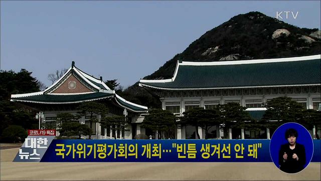 국가위기평가회의 개최···"빈틈 생겨선 안 돼"