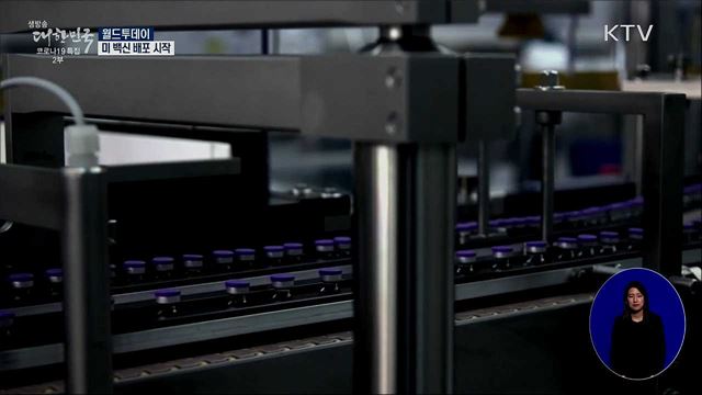 美 백신 배포 시작···"이르면 오늘부터 접종" [월드 투데이]