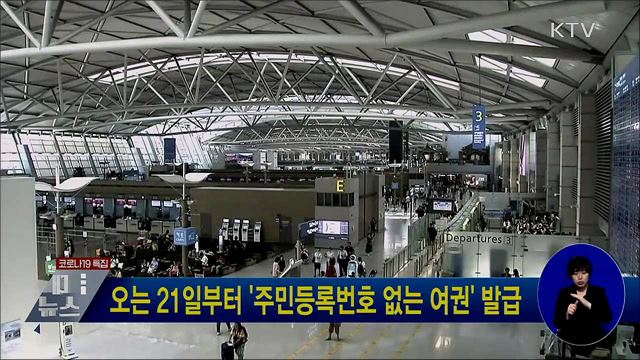 오는 21일부터 '주민등록번호 없는 여권' 발급